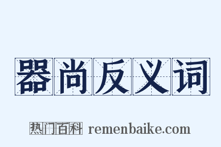 器尚反义词是什么意思的图片